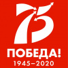 75 Победа! 1945 - 2020