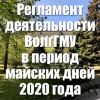 Регламент деятельности ВолгГМУ в период майских дней 2020 года