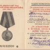 Удостоверение к медали 
