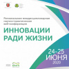 Региональная междисциплинарная научно-практическая веб-конференция «Инновации ради жизни» 24-25 июня 2020