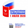 Общероссийское голосование 1 июля 2020