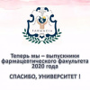 Выпуск ВолгГМУ 2020: специалитет – «Фармация»