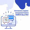 2020-08-31 — Расширенное собрание НОМУС 