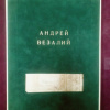 400 лет книге Андреаса Везалия