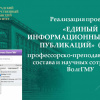 Реализация проекта Единый информационный ресурс публикаций ППС и НС ВолгГМУ