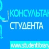 Доступ к электронно-библиотечным системам «Консультант студента» и «Консультант врача»