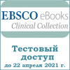 Открыт тестовый доступ к электронным книга Clinical Collection