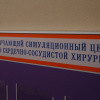 Симуляционный центр открывается в Волгоградском государственном медицинском университете