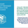 На фармацевтическом факультете ВолгГМУ состоялся вебинар «Лекарственные формы аптечного изготовления, не имеющие промышленных аналогов»