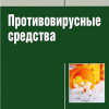 В.И. Петров, Э.Б. Белан. Противовирусные средства. – М.: ГЭОТАР-Медиа, 2012. – 244 с. (Серия «Библиотека врача-специалиста»)