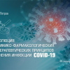 COVID-19: алгоритмы лечения. Опубликована монография академика Петрова