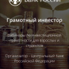 Стартовала осенняя сессия вебинаров Банка России по инвестиционной грамотности