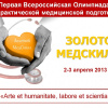 I Всероссийская студенческая олимпиада по практической медицинской подготовке «Золотой МедСкилл»