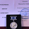 Виктор Борисович Мандриков награжден медалью К. Д. Ушинского. 13 марта 2013 года