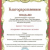 Благодарственное письмо ректору ВолгГМУ, академику РАМН В.И.Петрову и волонтерскому движению студсовета ВолгГМУ от Детского православного прията 