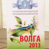 ВолгГМУ снова на Сарпинском: Образовательный форум Волга-2013