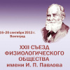 22 съезд физиологического общества им. И.П. Павлова