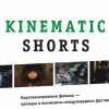 Фестиваль короткометражного кино «Kinematic shorts»