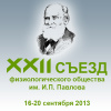 XXII Съезд Физиологического общества им. Павлова