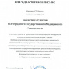 Благодарственное письмо коллективу студентов ВолгГМУ