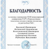 Благодарственное письмо студенткам ВолгГМУ за помощь в проведении международной конференции