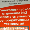 Вывеска на фасаде отделения вспомогательных репродуктивных технологий клиники № 1 ВолгГМУ