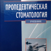 Учебник «Пропедевтическая стоматология». Э.С. Каливраджиян, Е.А. Брагин, С.И. Абакаров, С.Е. Жолудев. Соавтор - профессор кафедры пропедевтики стоматологических заболеваний ВолгГМУ Т.Ф. Данилина