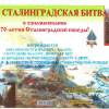 Диплом от 17 ноября текущего года за большую патриотическую работу в эфире и в связи с 70-ой годовщиной Сталинградской победы, П.Ю.Абрамову