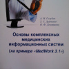 26 Основы комплексных информационных систем (на примере «MedWork 3.1») учебное пособие к практическим занятиям 