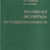  7 Врачебная экспертиза нетрудоспособности-1997г