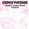  8 Демография_Медико-социальные аспекты- Учебное пособие-1998г