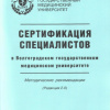 20 Сертификация специалистов в Волгоградском государственном медицинском университете-2009г