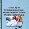 21 Тестовые задания по медицинской информатике и автоматизированным системам  управления в здравоохранении-2010г