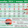 Календарь - дек.2014-янв.2015 с указанием рабочих и праздничных дней