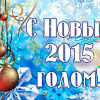 С Новым 2015 годом!