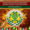 Рождественский ректорский приём для иностранных студентов 2014