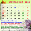 Календарь апрель-май 2015 года