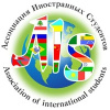 Ассоциация иностранных студентов (АИС)