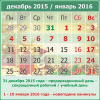 календарь декабрь 2015 - январь 2016