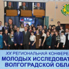 2015-12-11 XX Региональная конференция молодых исследователей Волгоградской области
