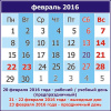 календарь февраль 2016
