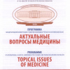 2016-05-26-30 Topical Issues Of Medicine - Stavropol