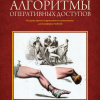 книга «Алгоритмы оперативных доступов»