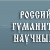 Российский Гуманитарный Научный Фонд