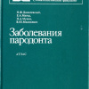 Заболевания пародонта. Атлас