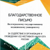 ВолгГМУ получил благодарственное письмо за содействие в организации и проведении фестиваля науки Юга России 