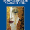 книга «Косметологическая анатомия лица» (изд. ЭЛБИ, Санкт-Петербург, 2017)