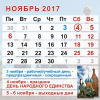 Календарь ноябрь 2017