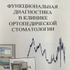 Функциональная диагностика в клинике ортопедической стоматологии: учебное пособие / Шемонаев В.И., Линченко И.В., Климова Т.Н., Цуканова Ф.Н., Степанов В.А. – Волгоград, изд-во ВолгГМУ, 2017. – 96 с.