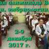 VI учебная олимпиада по гистологии, эмбриологии, цитологии (2-9 декабря 2017 г.)
